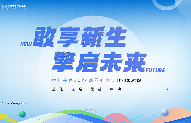 向新敢为 擎启未来！中科美菱2024新品推荐会（广州&深圳站）圆满落幕！